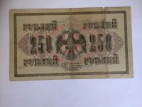 Лот: 17982811. Фото: 2. Россия 250 рублей 1917 г VF. Банкноты