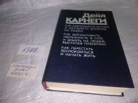 Лот: 11128506. Фото: 19. Дейл Карнеги, "Как завоевывать...