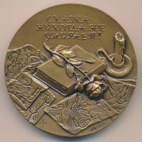 Лот: 9226377. Фото: 2. СССР Медаль 1981 Ганс Христиан... Значки, медали, жетоны