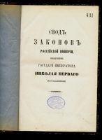 Лот: 14857424. Фото: 4. Свод законов Российской Империи... Красноярск