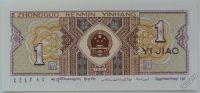 Лот: 5548789. Фото: 2. Китай 1 джао 1980, UNC. Банкноты