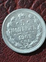 Лот: 18569205. Фото: 2. 5 копеек 1905 г. СПБ. АР. Царская... Монеты