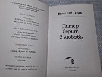 Лот: 24890342. Фото: 2. (4092311) Прах Вячеслав: Питер... Литература, книги