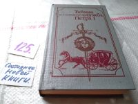 Лот: 11570132. Фото: 5. Тайная служба Петра I, М.И. Семевский...