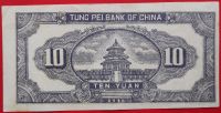 Лот: 4673431. Фото: 2. (№3547) 10 юаней 1946 (Северо-Восточный... Банкноты