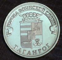 Лот: 10651276. Фото: 2. 10 рублей 2015 г. Таганрог. Мешковая... Монеты