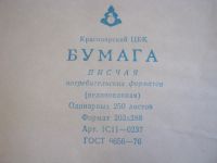 Лот: 25770240. Фото: 3. бумага писчая советская качественная. Компьютеры, оргтехника, канцтовары