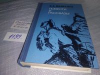 Лот: 9535971. Фото: 12. Б. А. Лавренёв. Повести и рассказы...