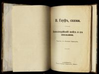 Лот: 15399557. Фото: 3. В. Гауф. Сказки. Александрийский... Коллекционирование, моделизм