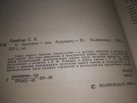 Лот: 17433477. Фото: 9. Гинзбург С. О прошлом - для будущего...