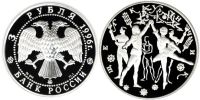 Лот: 14063201. Фото: 2. 3 рубля 1996 года Русский балет... Монеты