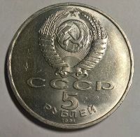 Лот: 12777060. Фото: 2. Лот №2 - 5 рублей 1991г Госбанк... Монеты