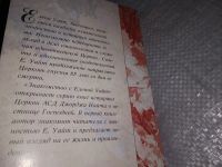 Лот: 19302287. Фото: 7. Знакомство с Еленой Уайт, Джордж...