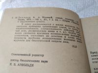 Лот: 19396858. Фото: 3. Захаров А. А. Муравей, семья... Литература, книги