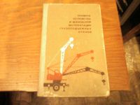 Лот: 4815481. Фото: 2. «Правила устройства и безопасности... Бизнес, экономика