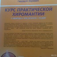 Лот: 8029650. Фото: 2. Курс практической хиромантии... Литература, книги