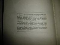 Лот: 19811179. Фото: 3. "Электрическое оборудование водных... Коллекционирование, моделизм