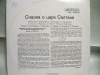 Лот: 1354105. Фото: 2. пластинка Сказка о царе Салтане. Коллекционирование, моделизм
