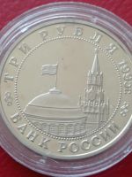 Лот: 19627325. Фото: 2. 3 рубля 1995 г. Разгром Квантунской... Монеты