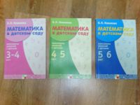 Лот: 12807357. Фото: 2. "Математика в детском саду". 3... Детям и родителям