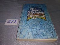 Лот: 9731920. Фото: 13. Город Золотого Петушка, Д.Нагишкин...