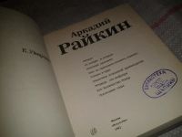 Лот: 4259916. Фото: 3. Уварова Е., Аркадий Райкин, Автор... Красноярск