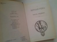 Лот: 4994853. Фото: 2. Карл Май. Верная рука в трех книгах... Литература, книги