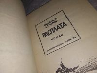 Лот: 13805798. Фото: 2. Стрыгин А., Расплата, Годы гражданской... Литература, книги