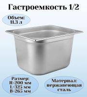 Лот: 25576670. Фото: 2. Гастроемкость 1/2 23*26*20 см. Оборудование