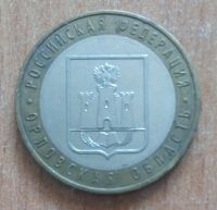 Лот: 20266782. Фото: 2. 10 рублей. Орловская область... Монеты