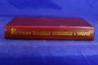Лот: 19991826. Фото: 6. Книга сборник Русские народные...