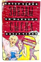 Лот: 25077974. Фото: 2. 📕 Звёзды сыска. Серия "Англо-американский... Литература, книги