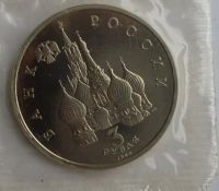Лот: 3332194. Фото: 2. 3 рубля 1992 Северный конвой... Монеты