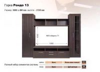 Лот: 7774709. Фото: 2. Горка рондо-13 + шкаф КМК. Мебель для гостиной