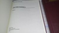 Лот: 11455749. Фото: 2. Экономика (к-кт из 2 книг), Пол... Бизнес, экономика
