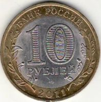 Лот: 3527062. Фото: 2. 10 рублей 2011 год Воронежская... Монеты