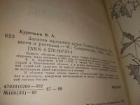 Лот: 18843486. Фото: 2. Курочкин, В.А. Записки народного... Литература, книги