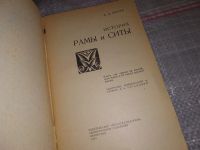 Лот: 17530831. Фото: 2. Picard B. L. Rama and Sita... Учебники и методическая литература