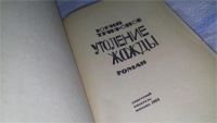Лот: 11606147. Фото: 3. Утоление жажды, Юрий Трифонов... Красноярск