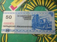 Лот: 11351294. Фото: 3. Местные боны.50 эквивалентов.Химический... Коллекционирование, моделизм