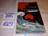 Лот: 9128163. Фото: 9. Вернер Гильде, Непотопляемый...