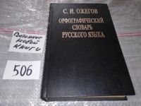 Лот: 5542573. Фото: 10. (209239)Словарь русского языка...