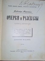 Лот: 23563061. Фото: 6. Короленко В.Г. Очерки и рассказы...