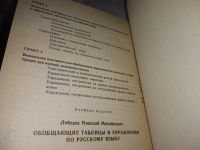 Лот: 19633328. Фото: 3. Лебедев Н.М. Обобщающие таблицы... Литература, книги