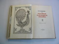 Лот: 11775888. Фото: 2. Русская народная сказка В.П.Аникин. Учебники и методическая литература