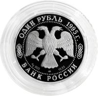 Лот: 21521582. Фото: 2. 1 рубль 1995 ЛМД Proof «Красная... Монеты