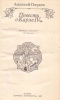 Лот: 12879777. Фото: 3. Алексей Плудек - Повесть о Карле... Красноярск