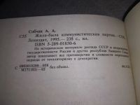 Лот: 18669981. Фото: 4. Жила-была коммунистическая партия...