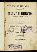 Лот: 20071997. Фото: 5. Собрание сочинений. П.И. Мельникова-Печерского...