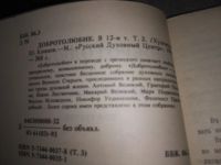 Лот: 18793059. Фото: 4. Добротолюбие издание в 12 томах...